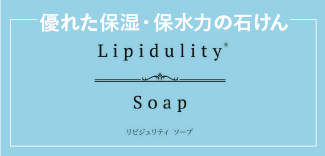 優れた保湿・保水力の石けん lipidulity Soap