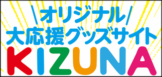 オリジナル大応援グッズサイト KIZUNA